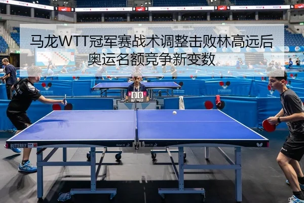 ma-long-guan-jun-sai-zhan-shu-tiao-zheng-ji-bai-lin-gao-yuan-hou-ao-yun-ming-e-jing-zheng-xin-bian-shu-3-899.jpg