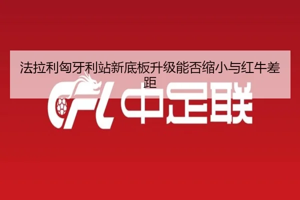 fa-la-li-xiong-ya-li-zhan-xin-di-ban-sheng-ji-neng-fou-suo-xiao-yu-hong-niu-cha-ju-2-499.jpg