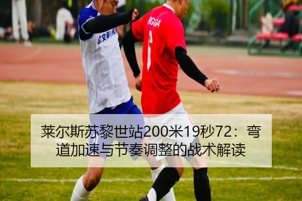 lai-er-si-su-li-shi-zhan-mi-miao-wan-dao-jia-su-yu-jie-zou-tiao-zheng-de-zhan-shu-jie-du-2-266.jpg